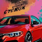 Стейдж